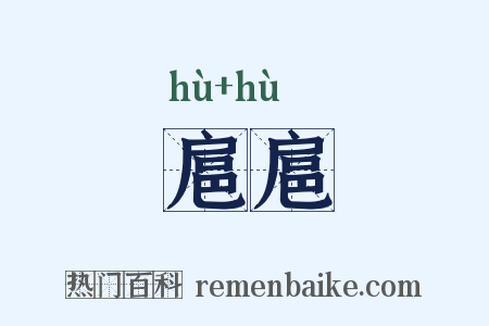 扈扈是什么意思的图片